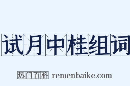 试月中桂组词是什么意思的图片